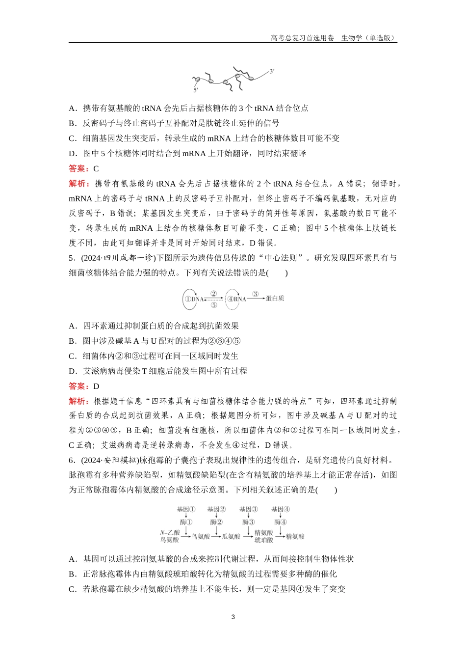 2026版《金版教程》高考总复习生物单选版终第五单元  考点20  基因的表达.docx_第3页
