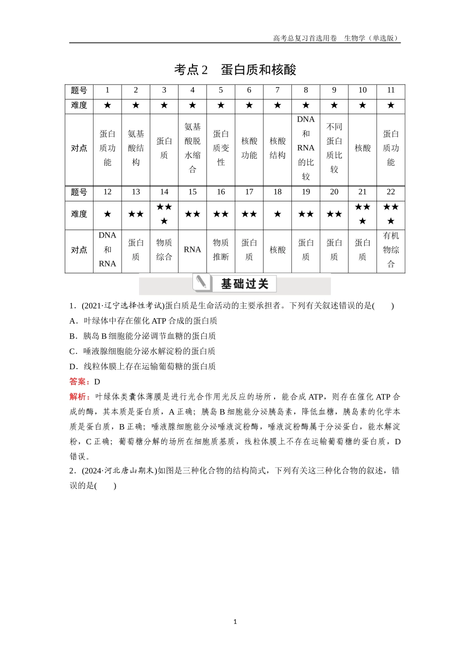 2026版《金版教程》高考总复习生物单选版终第一单元  考点2  蛋白质和核酸.docx_第1页