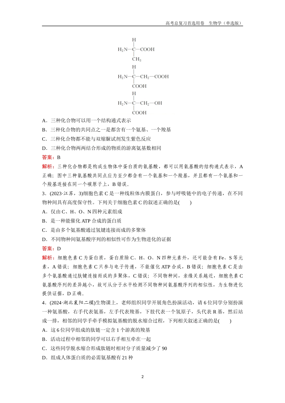 2026版《金版教程》高考总复习生物单选版终第一单元  考点2  蛋白质和核酸.docx_第2页