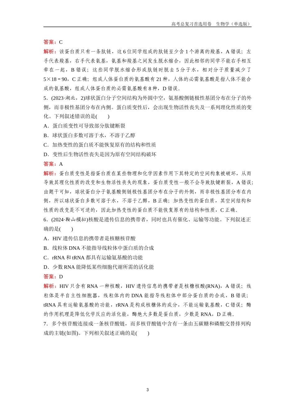2026版《金版教程》高考总复习生物单选版终第一单元  考点2  蛋白质和核酸.docx_第3页