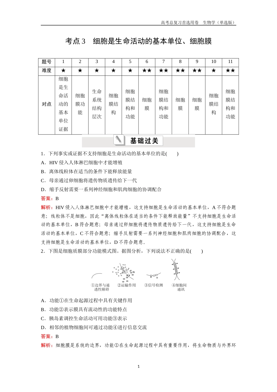 2026版《金版教程》高考总复习生物单选版终第一单元  考点3  细胞是生命活动的基本单位、细胞膜.docx_第1页