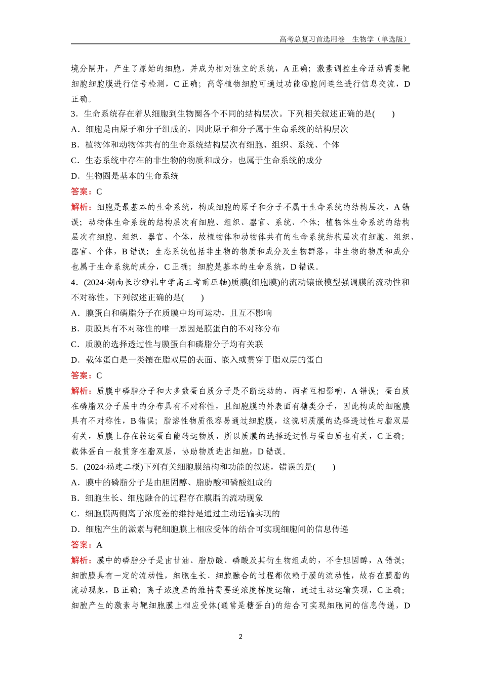2026版《金版教程》高考总复习生物单选版终第一单元  考点3  细胞是生命活动的基本单位、细胞膜.docx_第2页