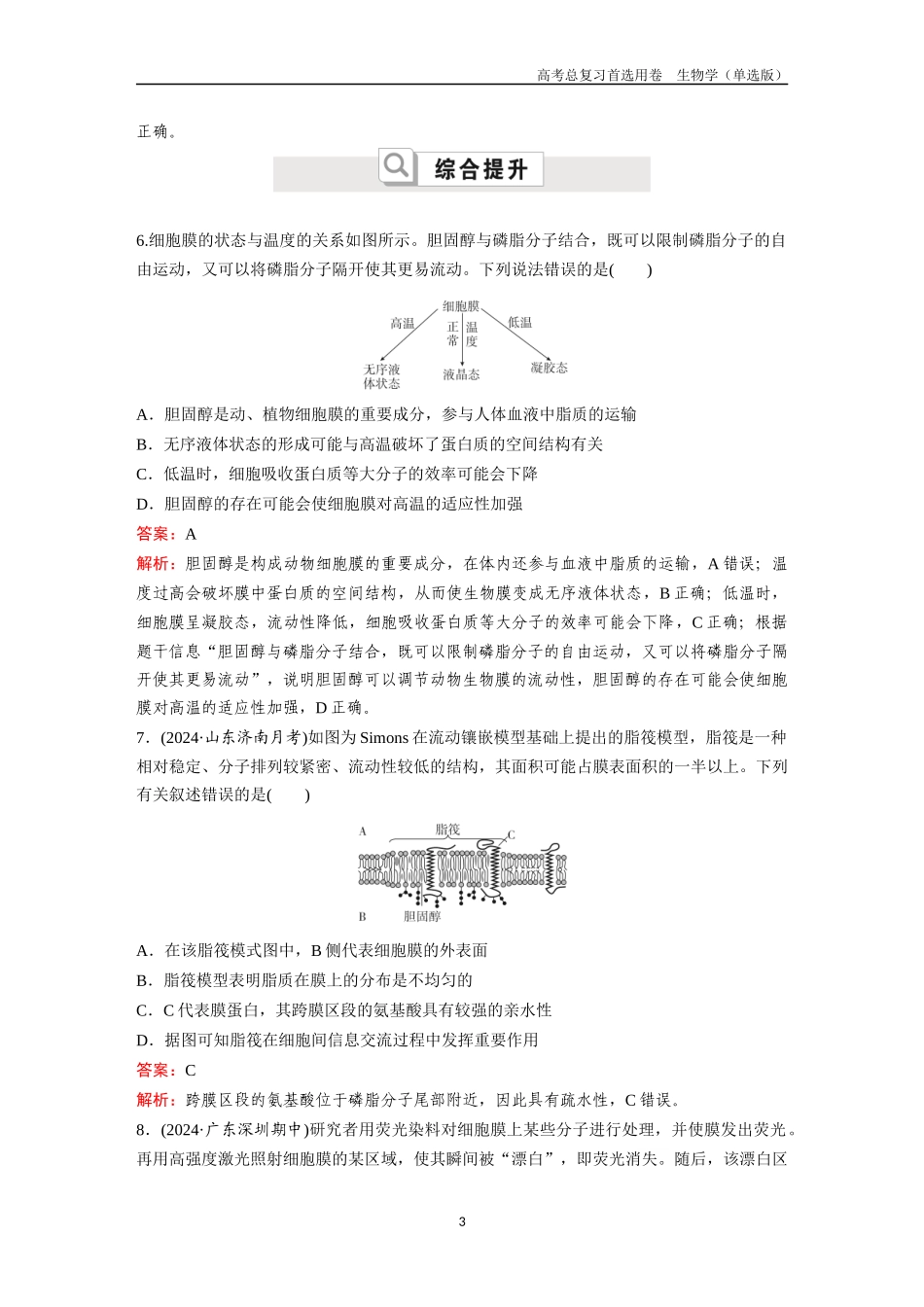 2026版《金版教程》高考总复习生物单选版终第一单元  考点3  细胞是生命活动的基本单位、细胞膜.docx_第3页