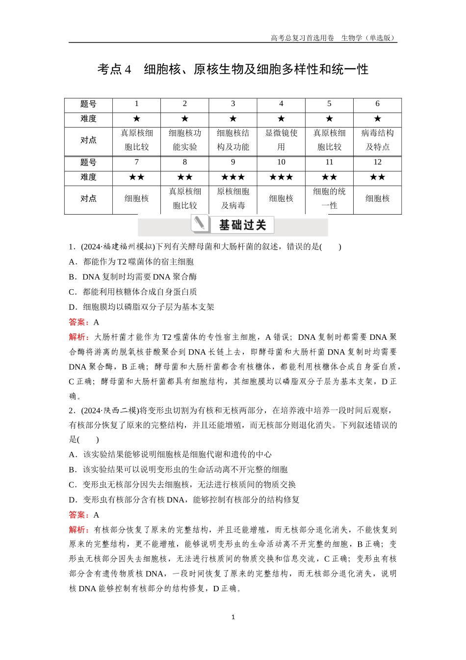 2026版《金版教程》高考总复习生物单选版终第一单元  考点4  细胞核、原核生物及细胞多样性和统一性.docx_第1页