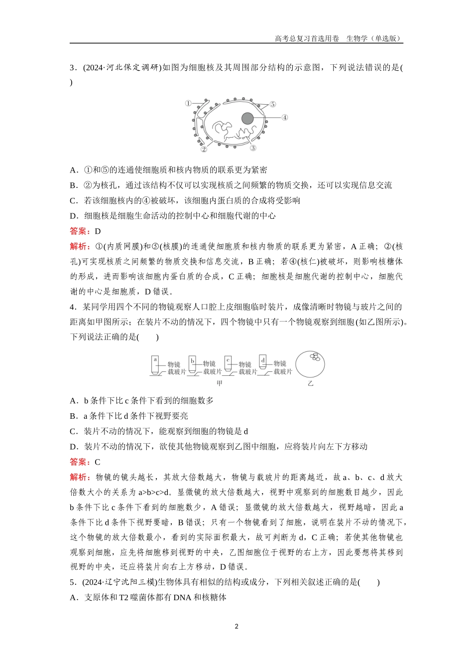2026版《金版教程》高考总复习生物单选版终第一单元  考点4  细胞核、原核生物及细胞多样性和统一性.docx_第2页
