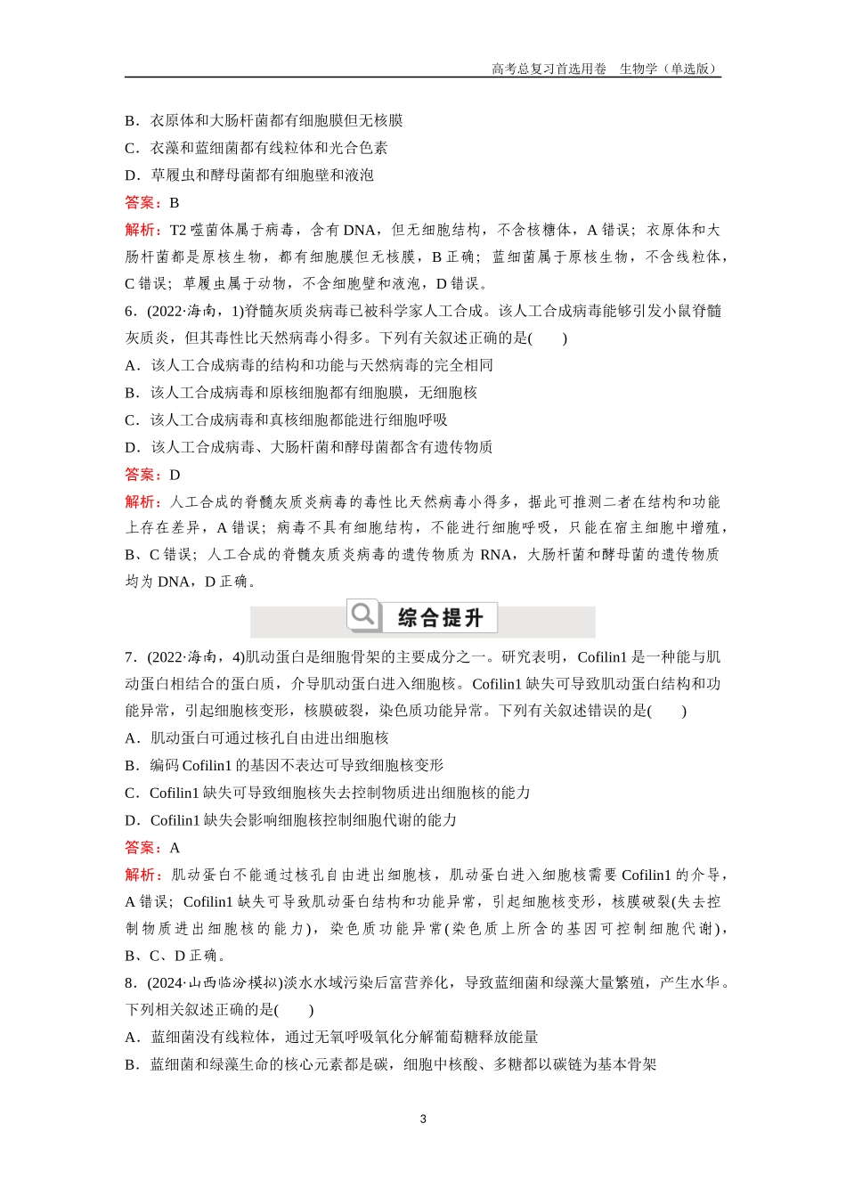 2026版《金版教程》高考总复习生物单选版终第一单元  考点4  细胞核、原核生物及细胞多样性和统一性.docx_第3页