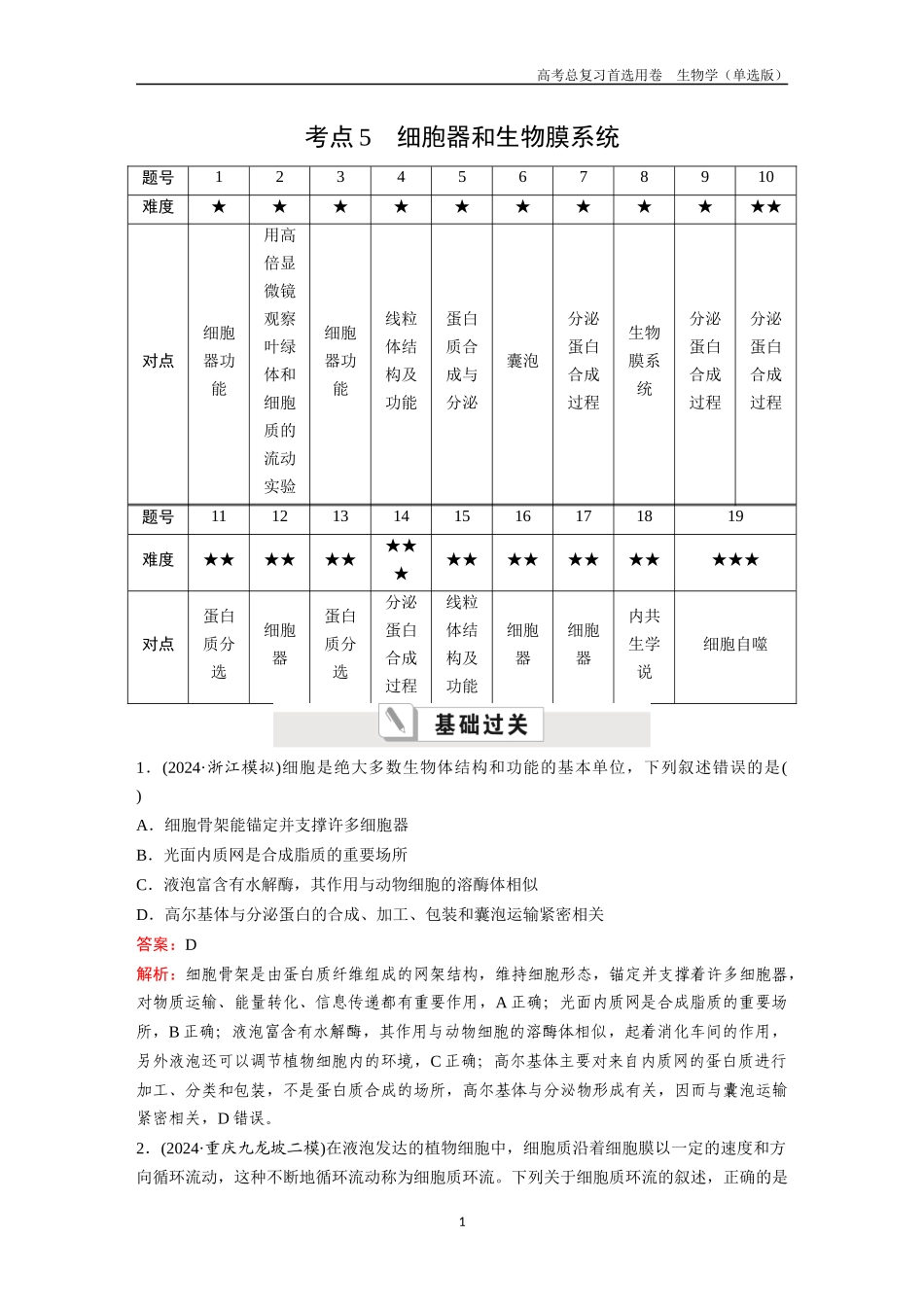 2026版《金版教程》高考总复习生物单选版终第一单元  考点5  细胞器和生物膜系统.docx_第1页