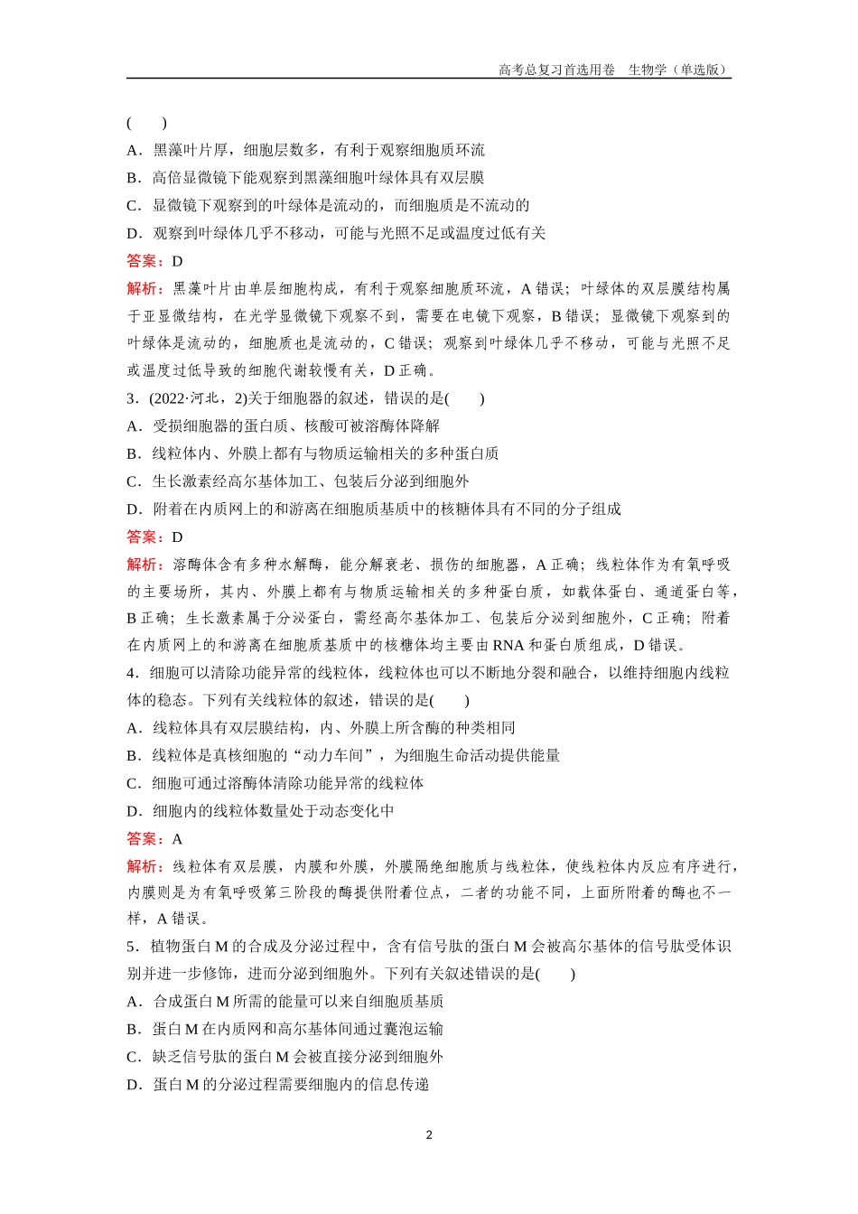 2026版《金版教程》高考总复习生物单选版终第一单元  考点5  细胞器和生物膜系统.docx_第2页