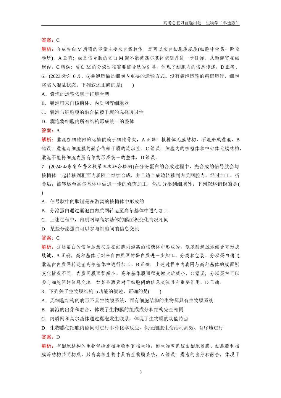2026版《金版教程》高考总复习生物单选版终第一单元  考点5  细胞器和生物膜系统.docx_第3页
