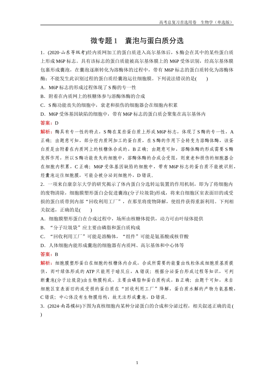 2026版《金版教程》高考总复习生物单选版终第一单元  微专题1  囊泡与蛋白质分选.docx_第1页
