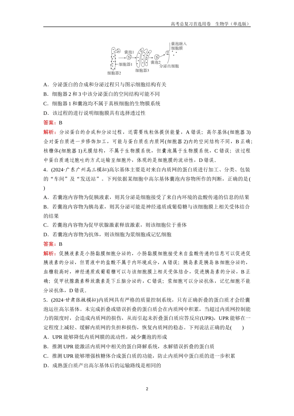 2026版《金版教程》高考总复习生物单选版终第一单元  微专题1  囊泡与蛋白质分选.docx_第2页