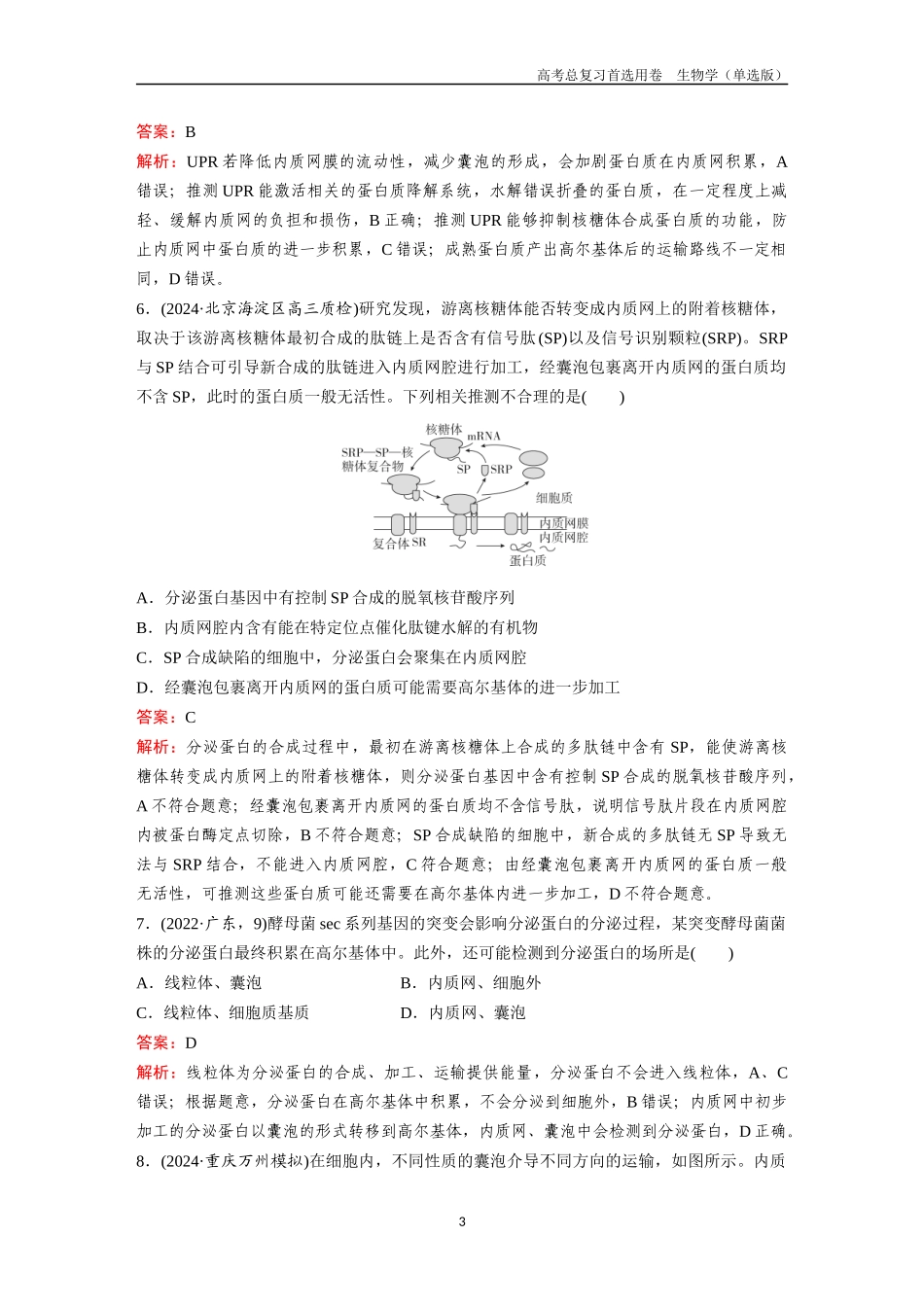 2026版《金版教程》高考总复习生物单选版终第一单元  微专题1  囊泡与蛋白质分选.docx_第3页