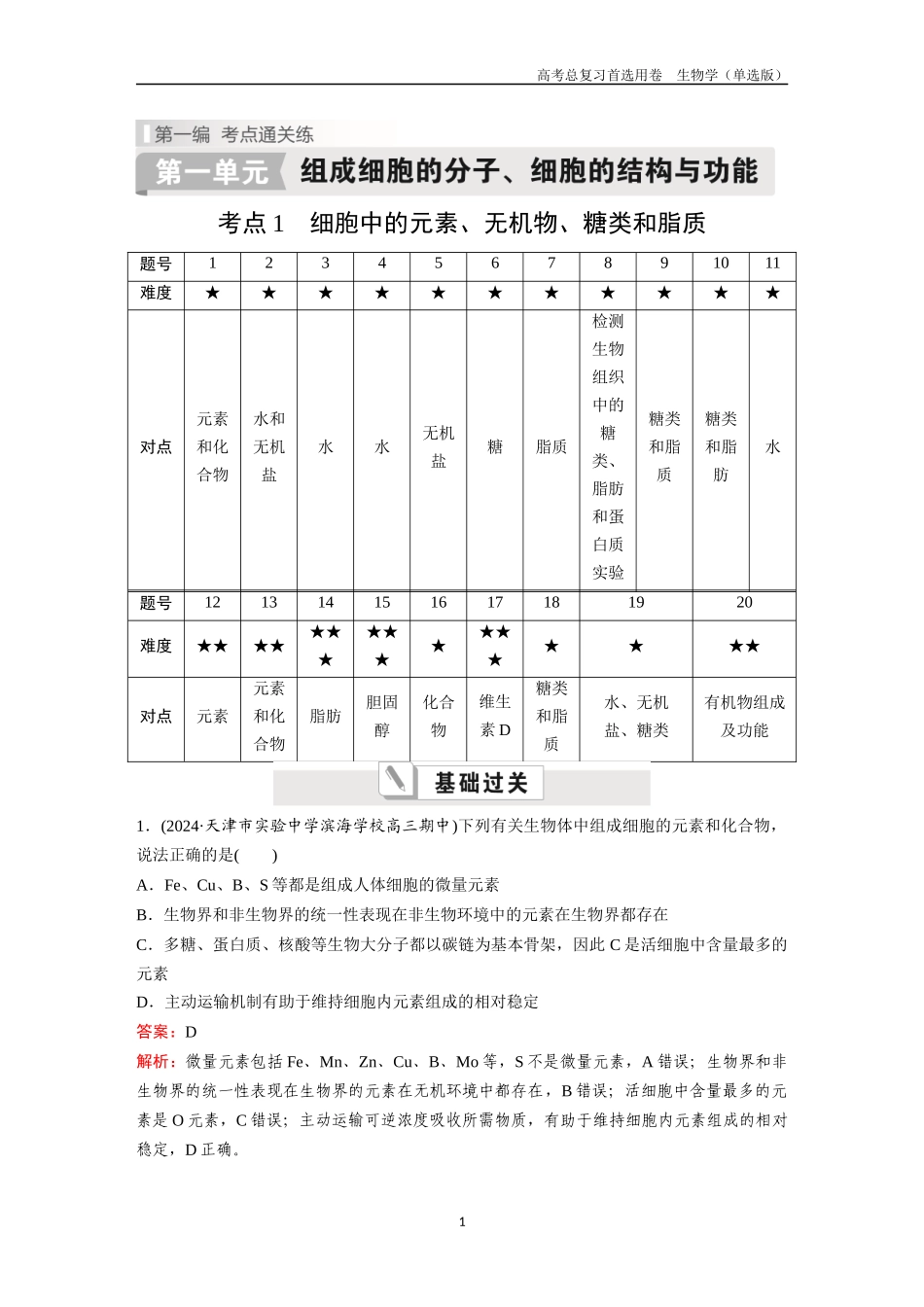 2026版《金版教程》高考总复习生物单选版终全书完整（单选版.docx_第1页