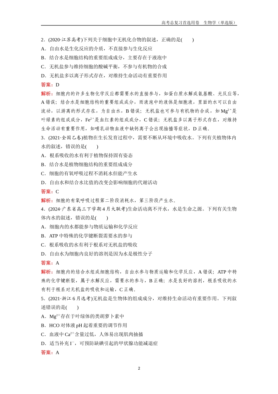 2026版《金版教程》高考总复习生物单选版终全书完整（单选版.docx_第2页