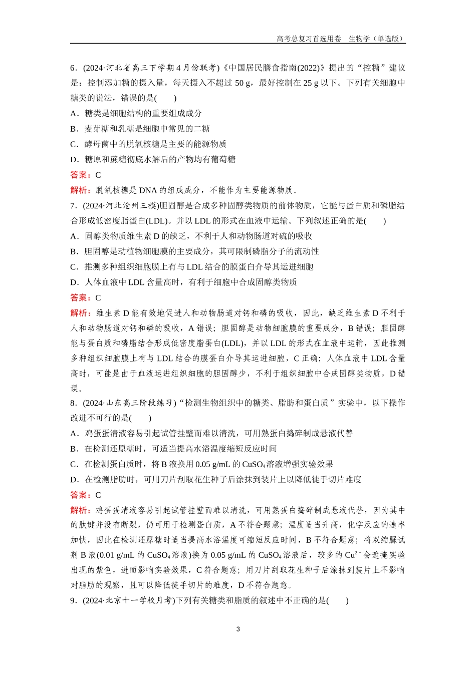2026版《金版教程》高考总复习生物单选版终全书完整（单选版.docx_第3页