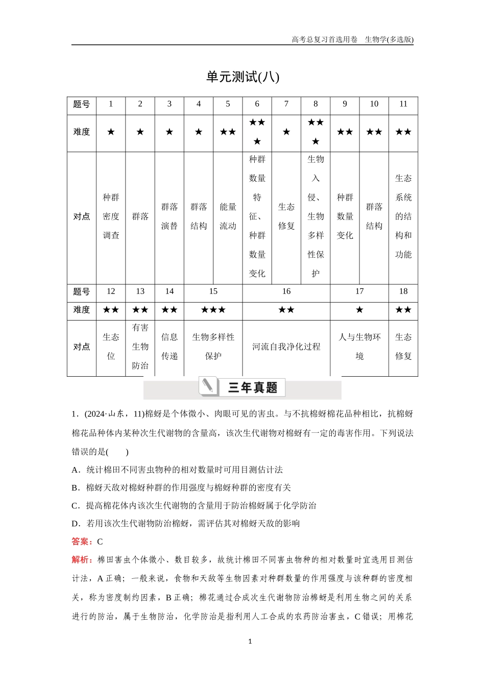 2026版《金版教程》高考总复习生物多选版终单元测试(八).docx_第1页
