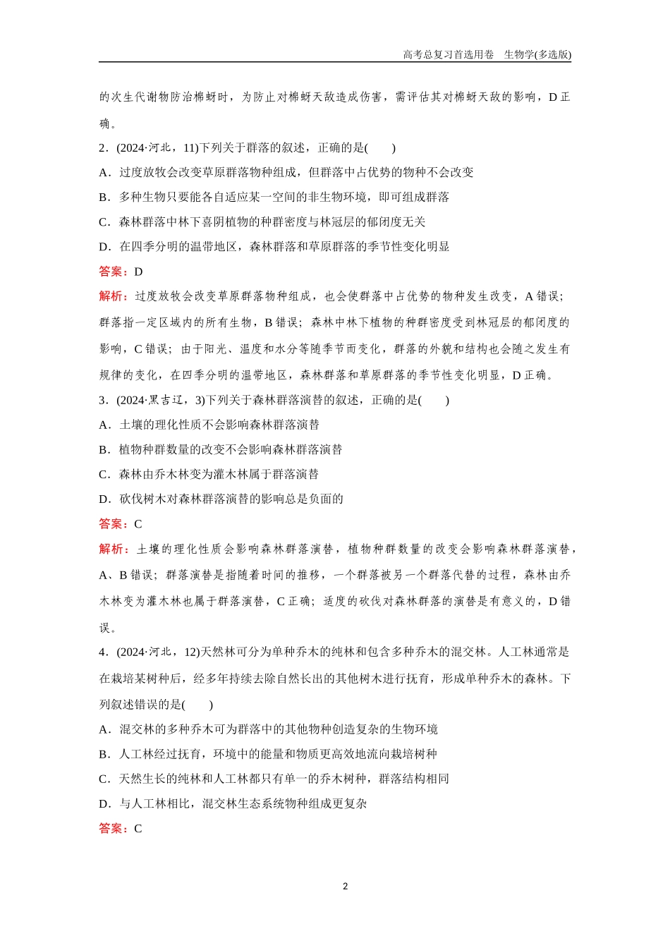 2026版《金版教程》高考总复习生物多选版终单元测试(八).docx_第2页