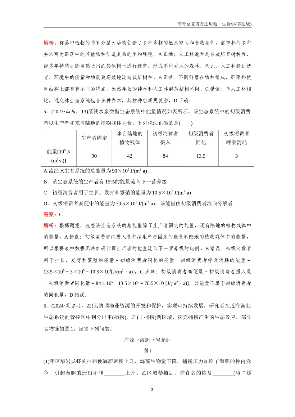 2026版《金版教程》高考总复习生物多选版终单元测试(八).docx_第3页