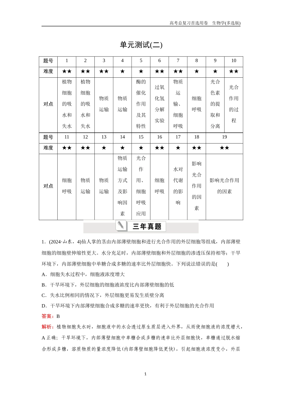 2026版《金版教程》高考总复习生物多选版终单元测试(二).docx_第1页