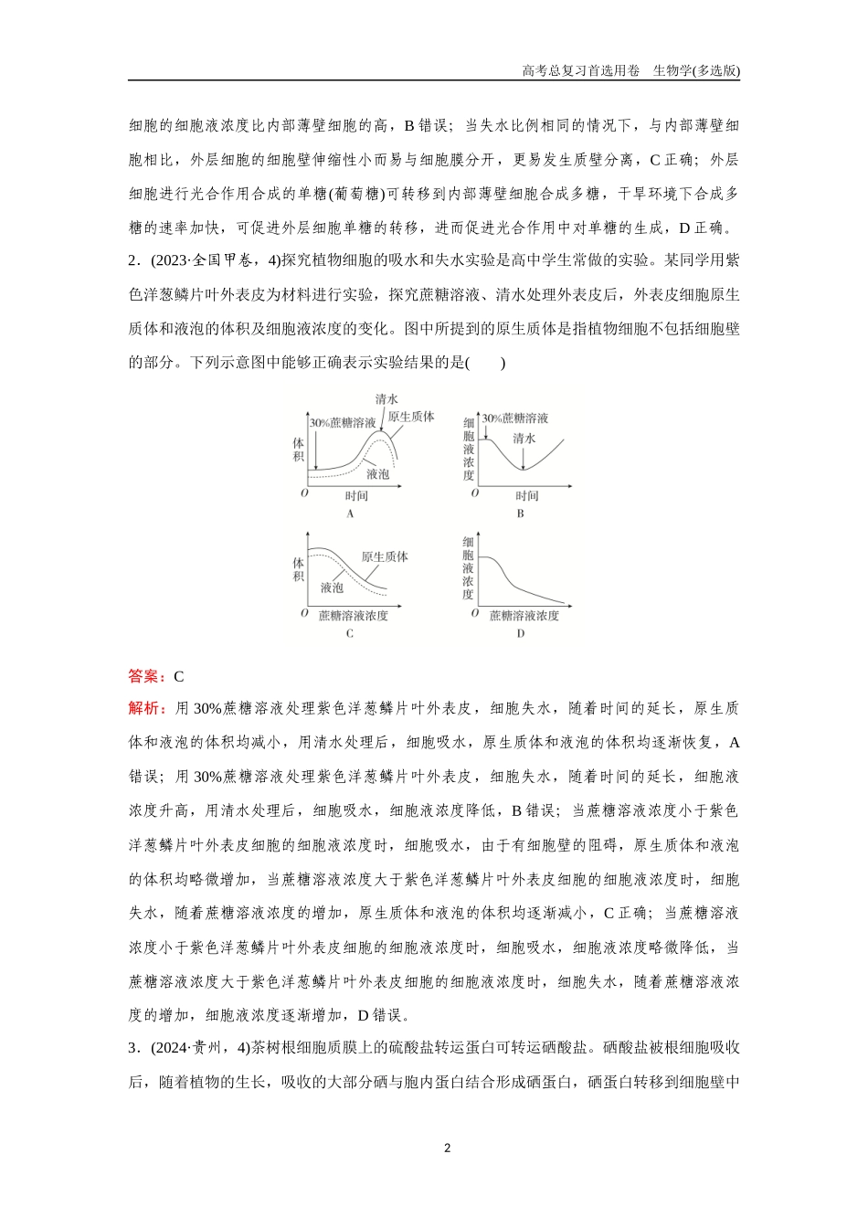 2026版《金版教程》高考总复习生物多选版终单元测试(二).docx_第2页