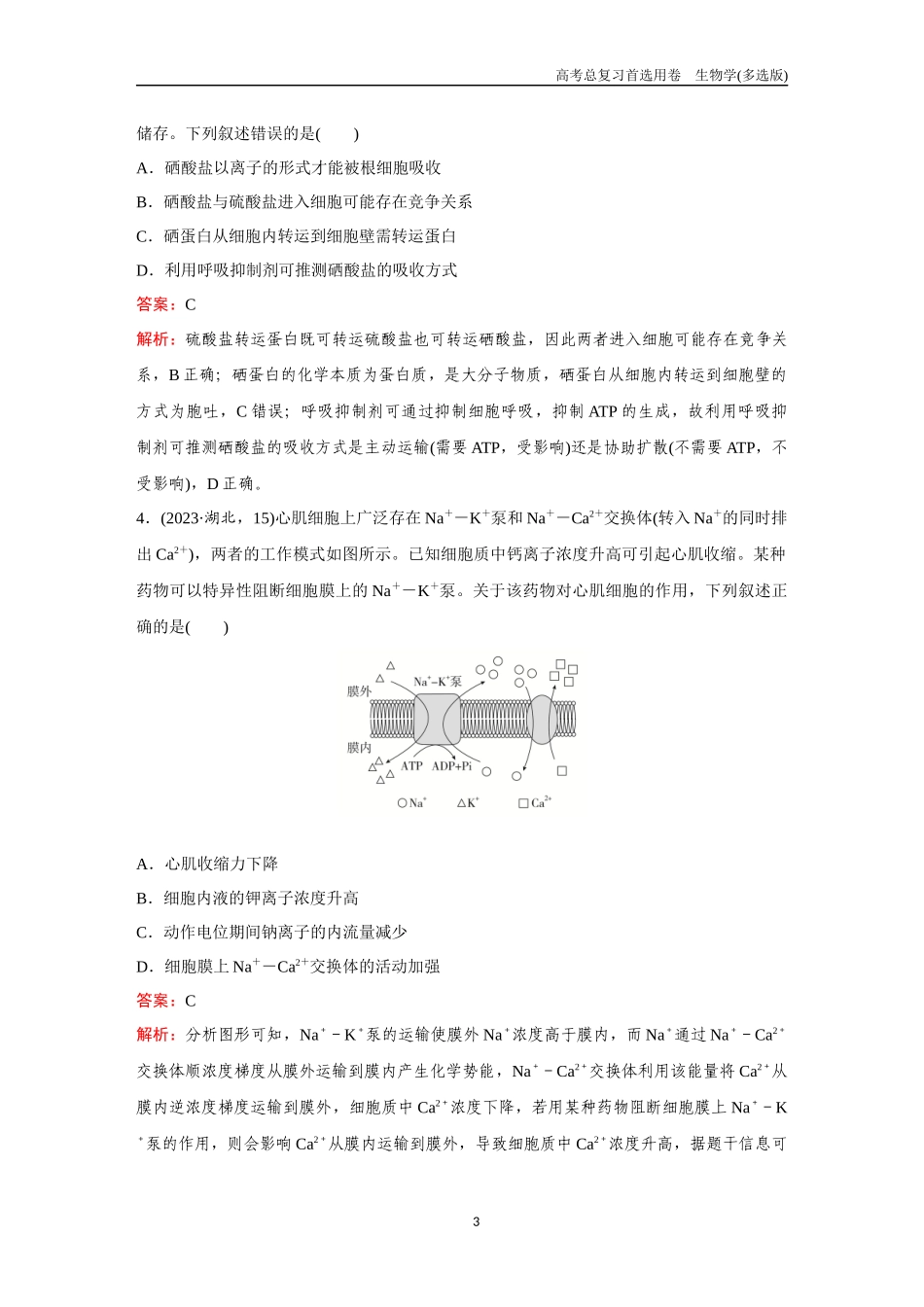 2026版《金版教程》高考总复习生物多选版终单元测试(二).docx_第3页