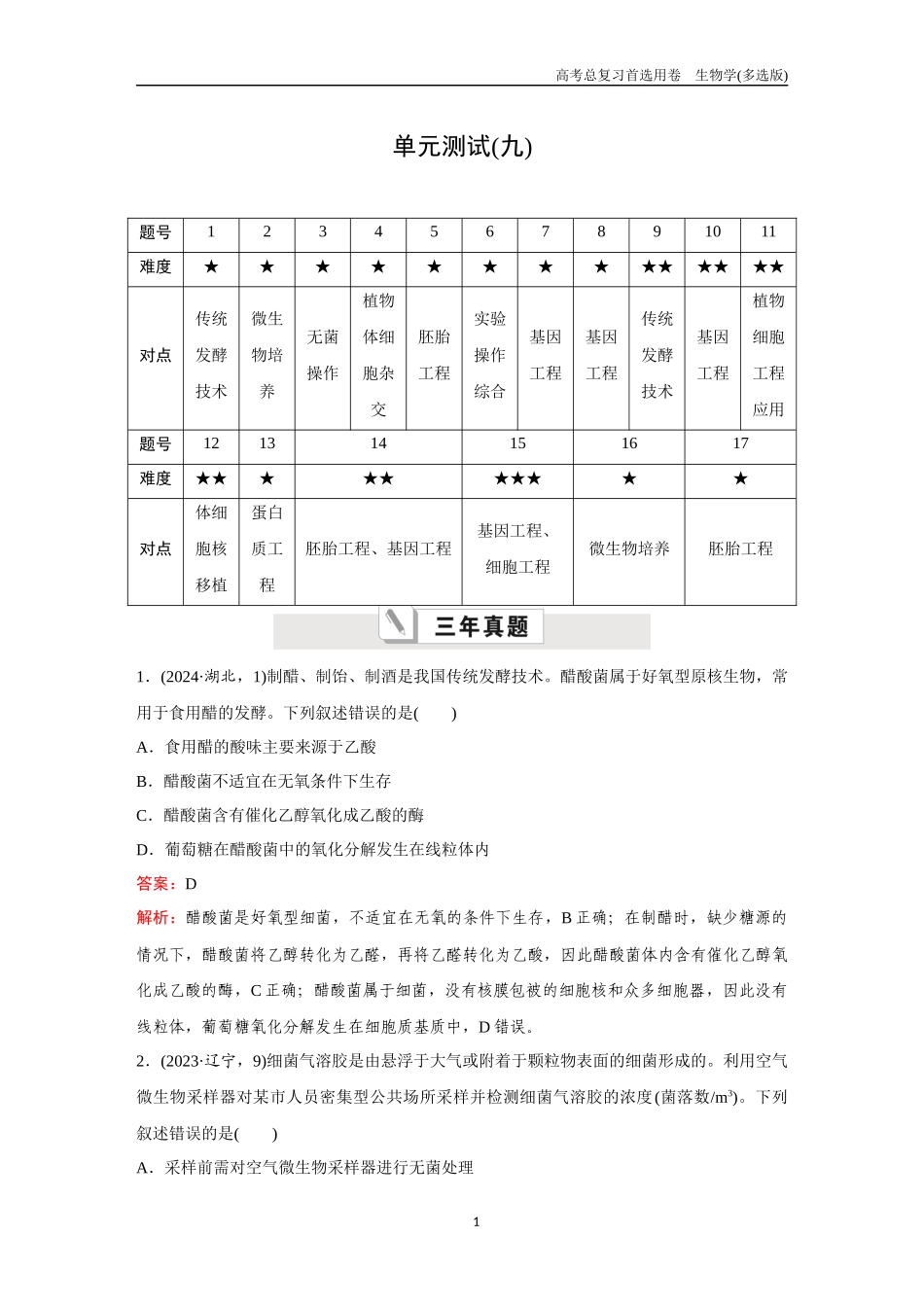 2026版《金版教程》高考总复习生物多选版终单元测试(九).docx_第1页