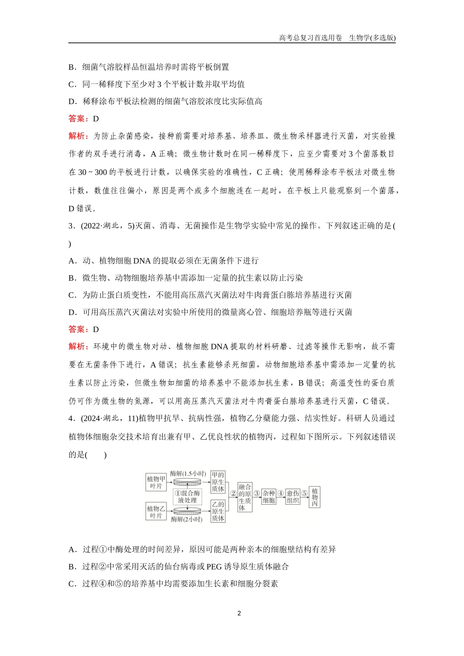 2026版《金版教程》高考总复习生物多选版终单元测试(九).docx_第2页
