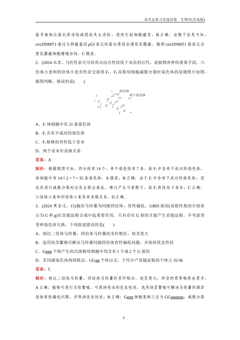 2026版《金版教程》高考总复习生物多选版终单元测试(六).docx_第2页