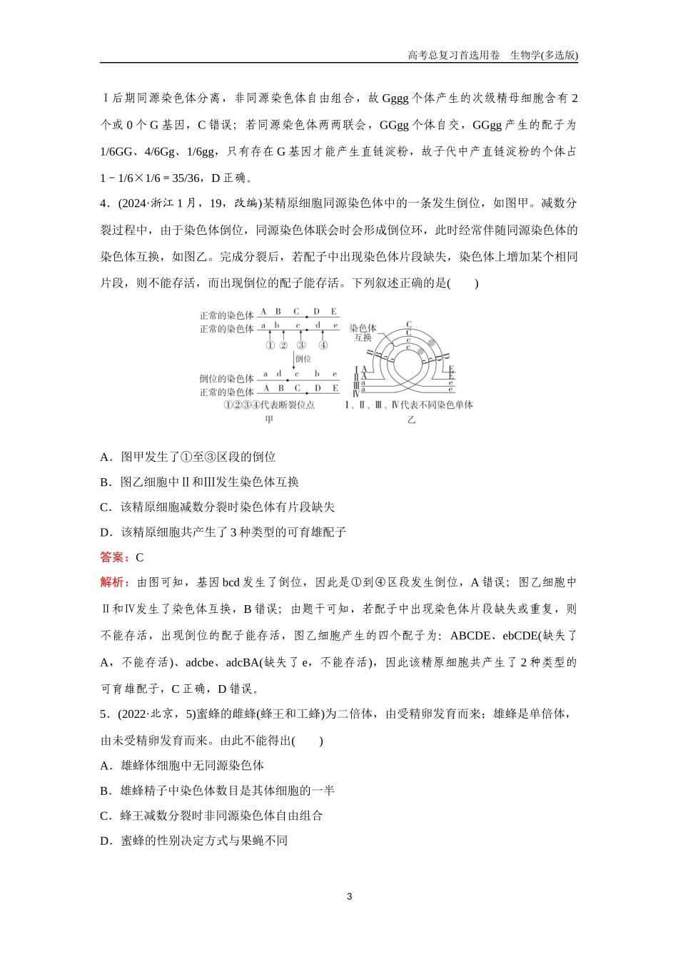 2026版《金版教程》高考总复习生物多选版终单元测试(六).docx_第3页