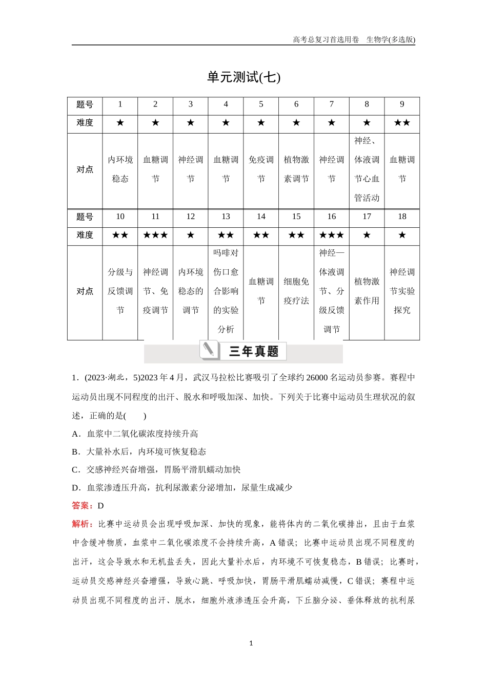 2026版《金版教程》高考总复习生物多选版终单元测试(七).docx_第1页