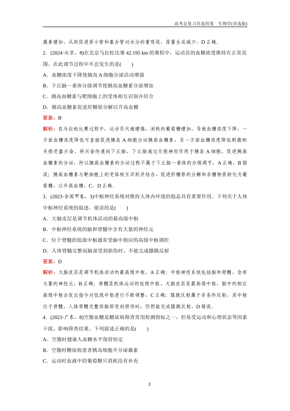 2026版《金版教程》高考总复习生物多选版终单元测试(七).docx_第2页