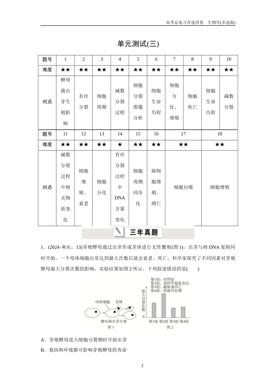 2026版《金版教程》高考总复习生物多选版终单元测试(三).docx_第1页