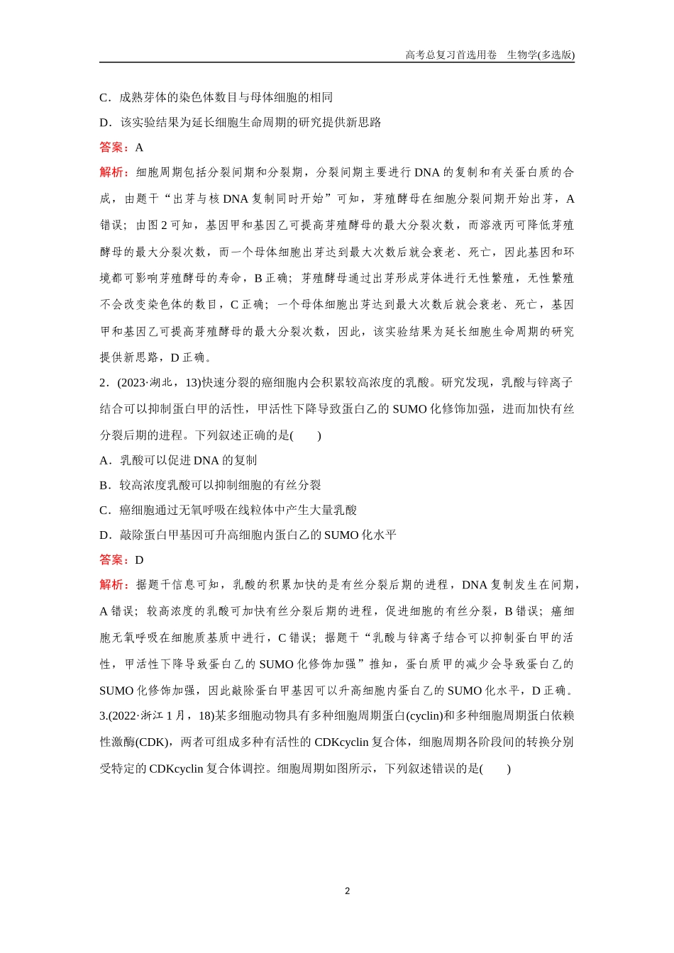 2026版《金版教程》高考总复习生物多选版终单元测试(三).docx_第2页