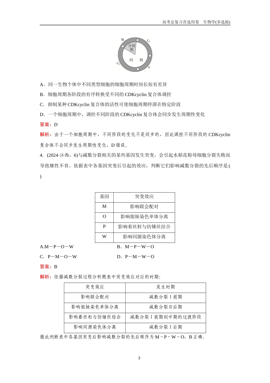 2026版《金版教程》高考总复习生物多选版终单元测试(三).docx_第3页