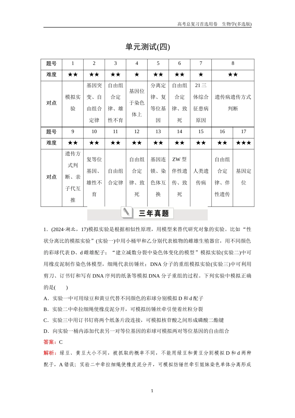 2026版《金版教程》高考总复习生物多选版终单元测试(四).docx_第1页