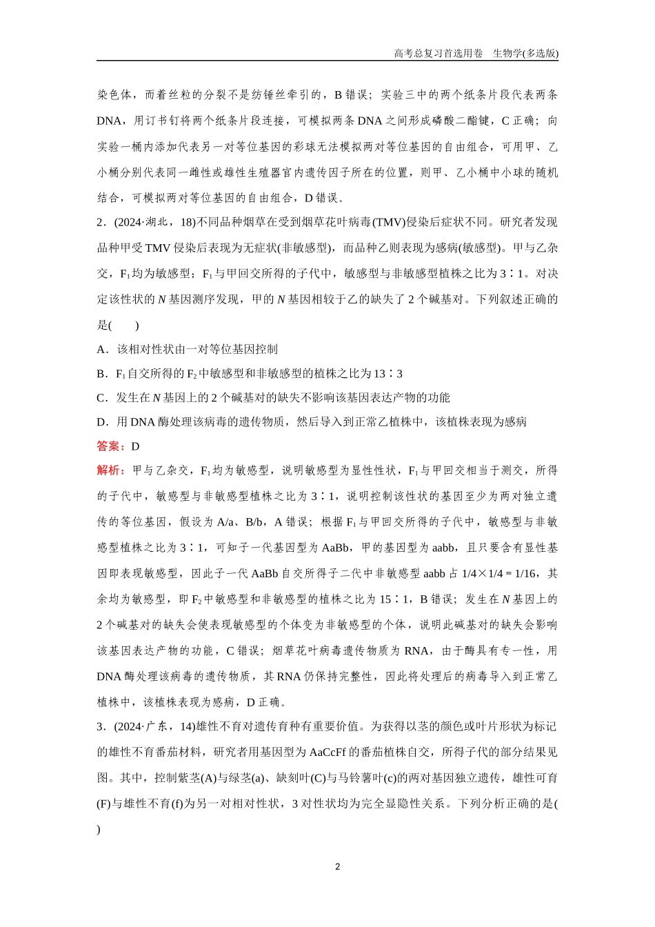 2026版《金版教程》高考总复习生物多选版终单元测试(四).docx_第2页