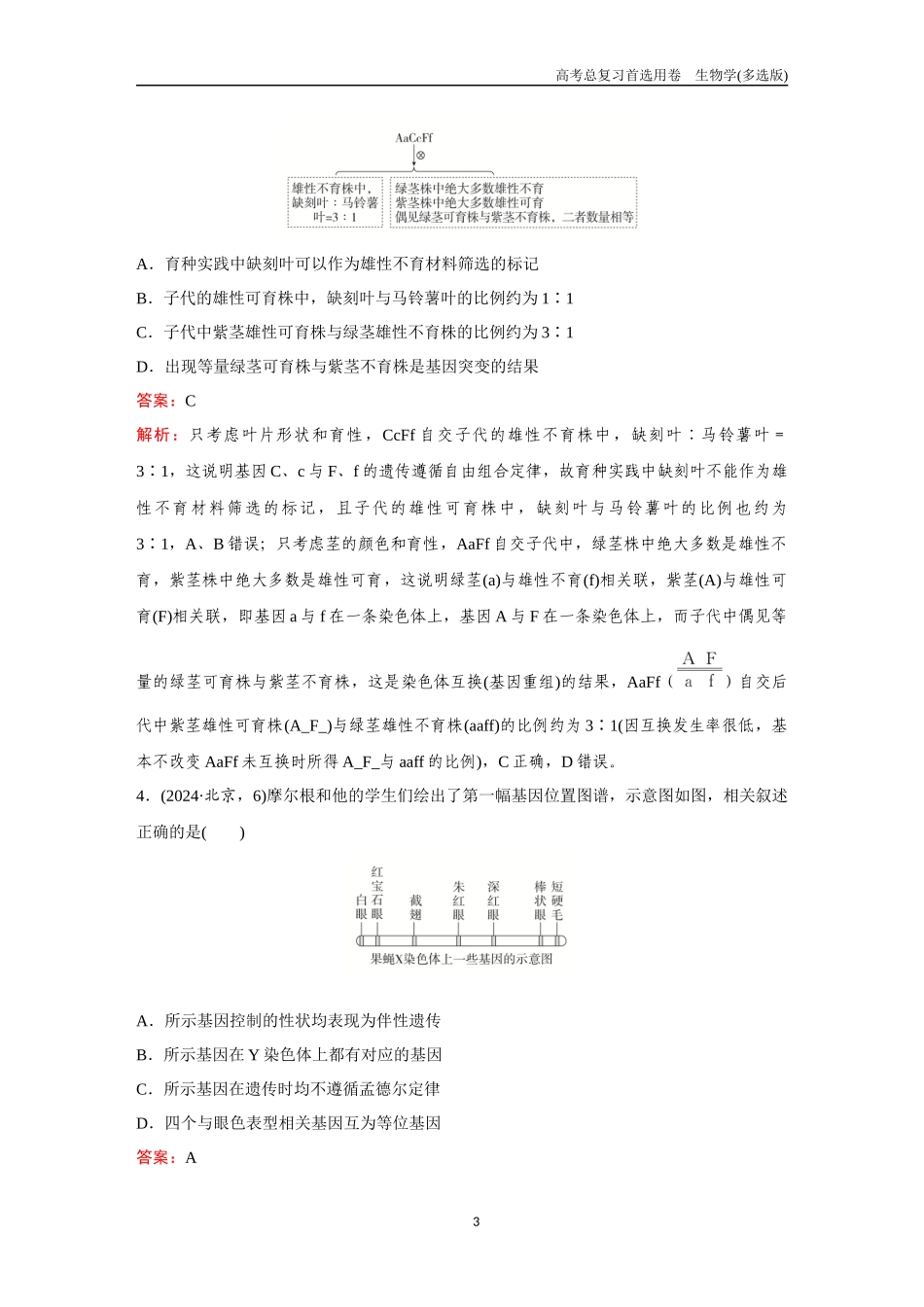 2026版《金版教程》高考总复习生物多选版终单元测试(四).docx_第3页