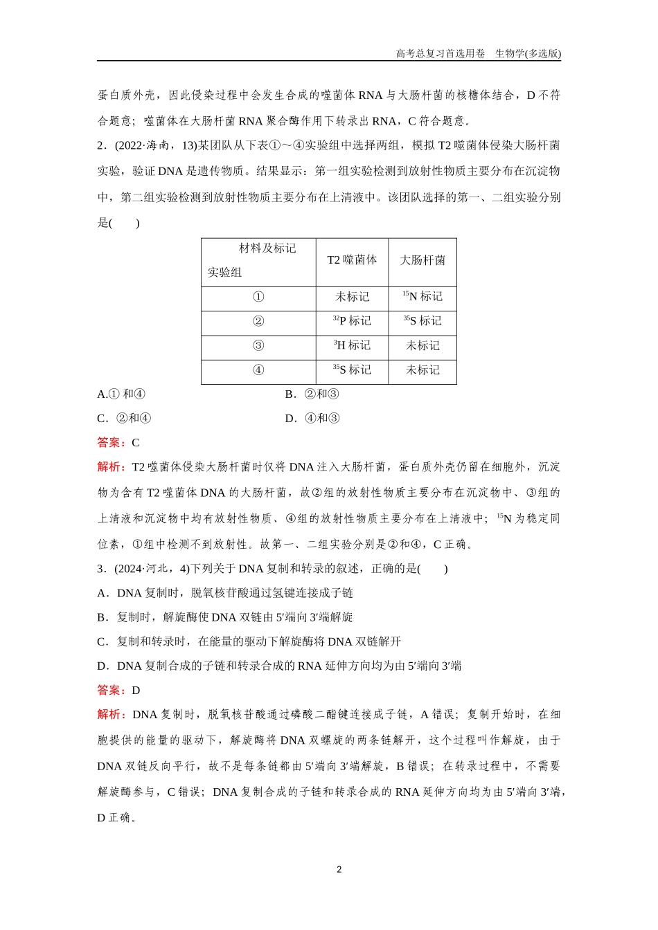 2026版《金版教程》高考总复习生物多选版终单元测试(五).docx_第2页