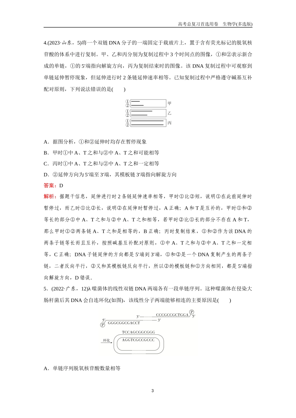 2026版《金版教程》高考总复习生物多选版终单元测试(五).docx_第3页