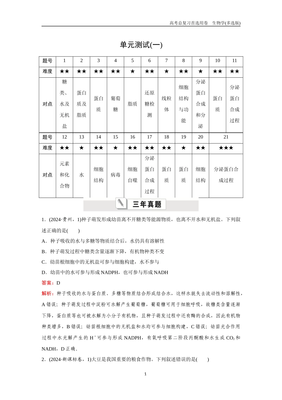 2026版《金版教程》高考总复习生物多选版终单元测试(一).docx_第1页