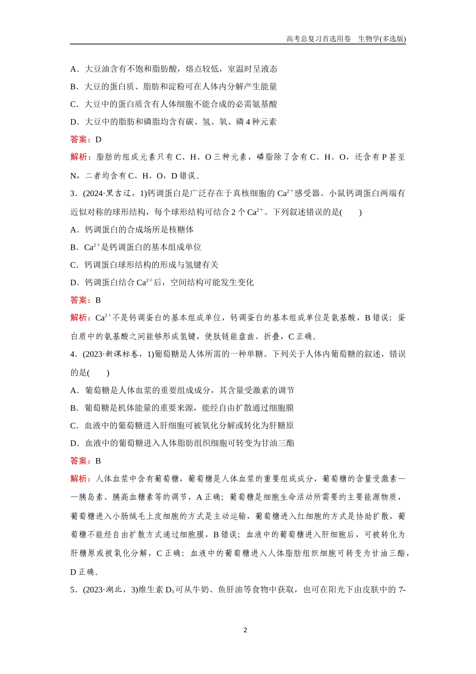 2026版《金版教程》高考总复习生物多选版终单元测试(一).docx_第2页