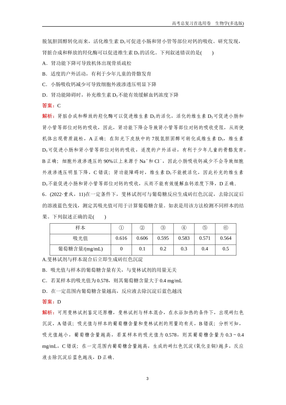 2026版《金版教程》高考总复习生物多选版终单元测试(一).docx_第3页