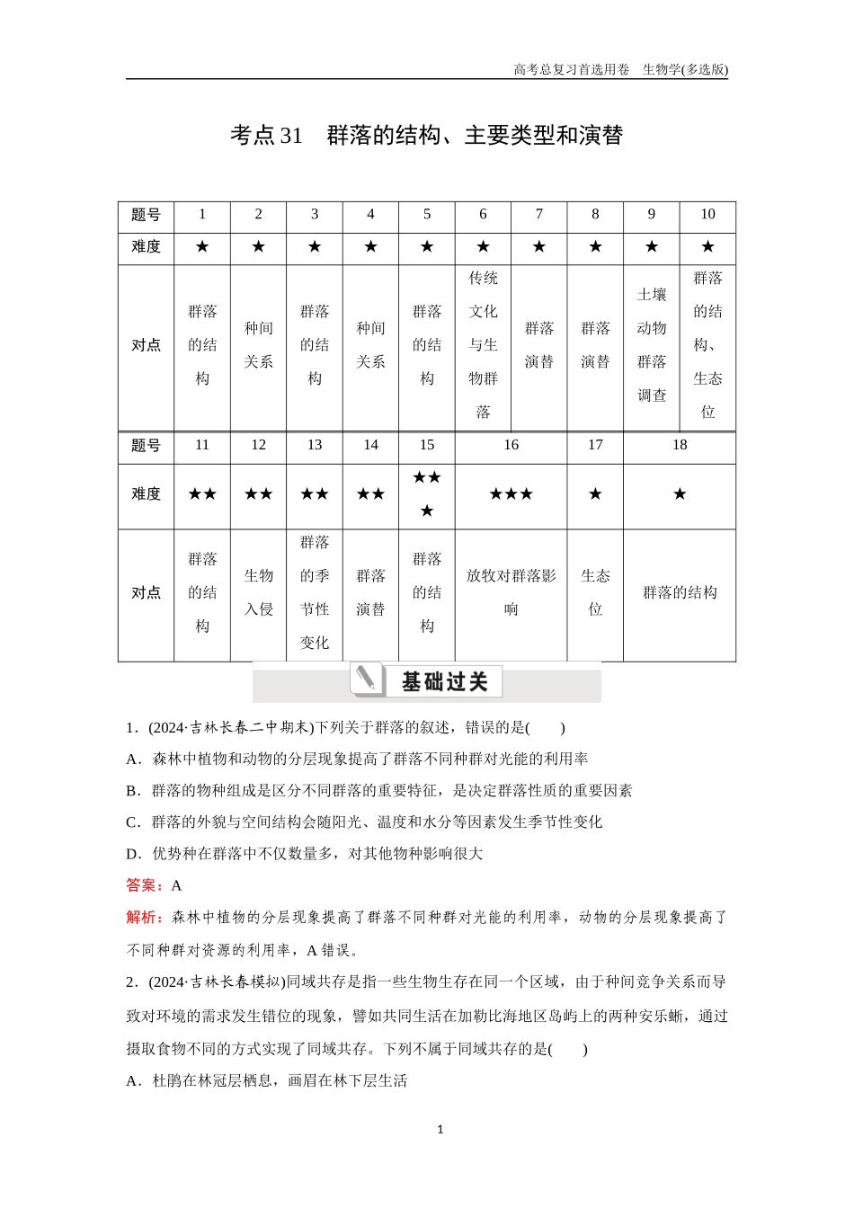 2026版《金版教程》高考总复习生物多选版终第八单元  考点31  群落的结构、主要类型和演替.docx_第1页