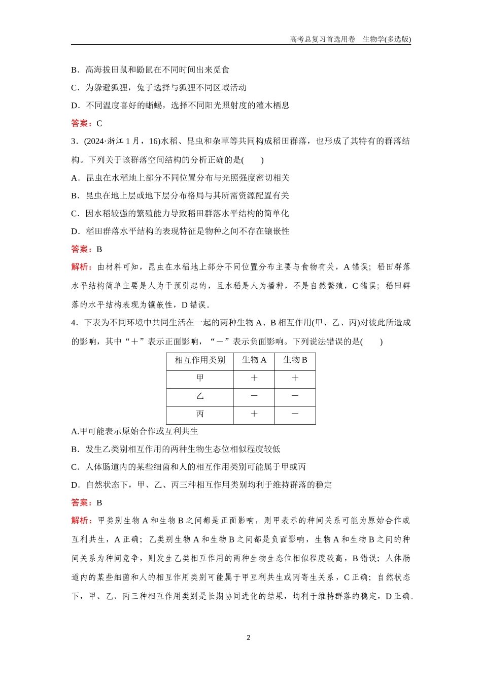 2026版《金版教程》高考总复习生物多选版终第八单元  考点31  群落的结构、主要类型和演替.docx_第2页