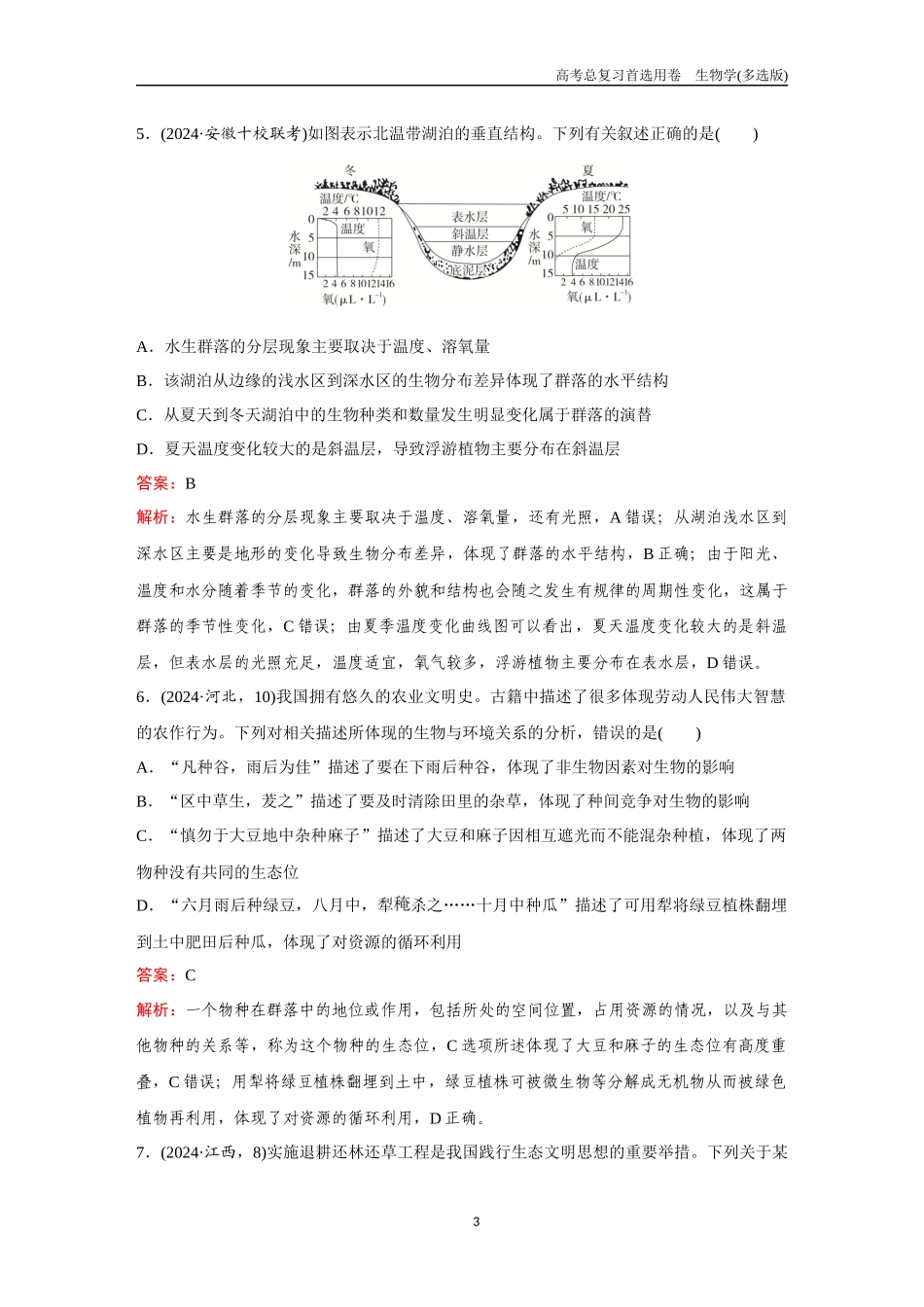 2026版《金版教程》高考总复习生物多选版终第八单元  考点31  群落的结构、主要类型和演替.docx_第3页
