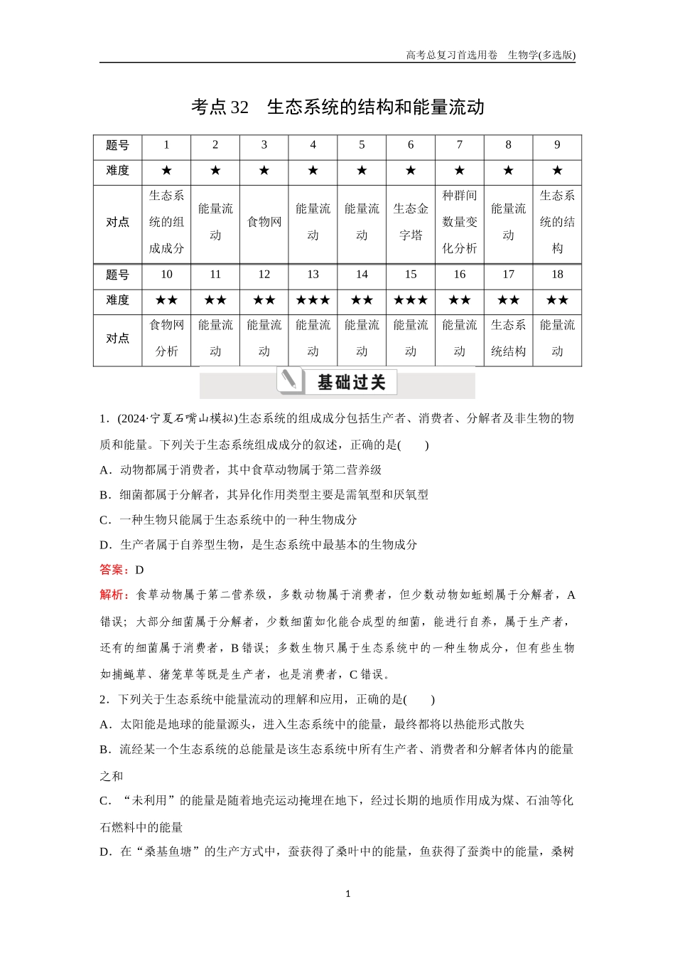 2026版《金版教程》高考总复习生物多选版终第八单元  考点32  生态系统的结构和能量流动.docx_第1页