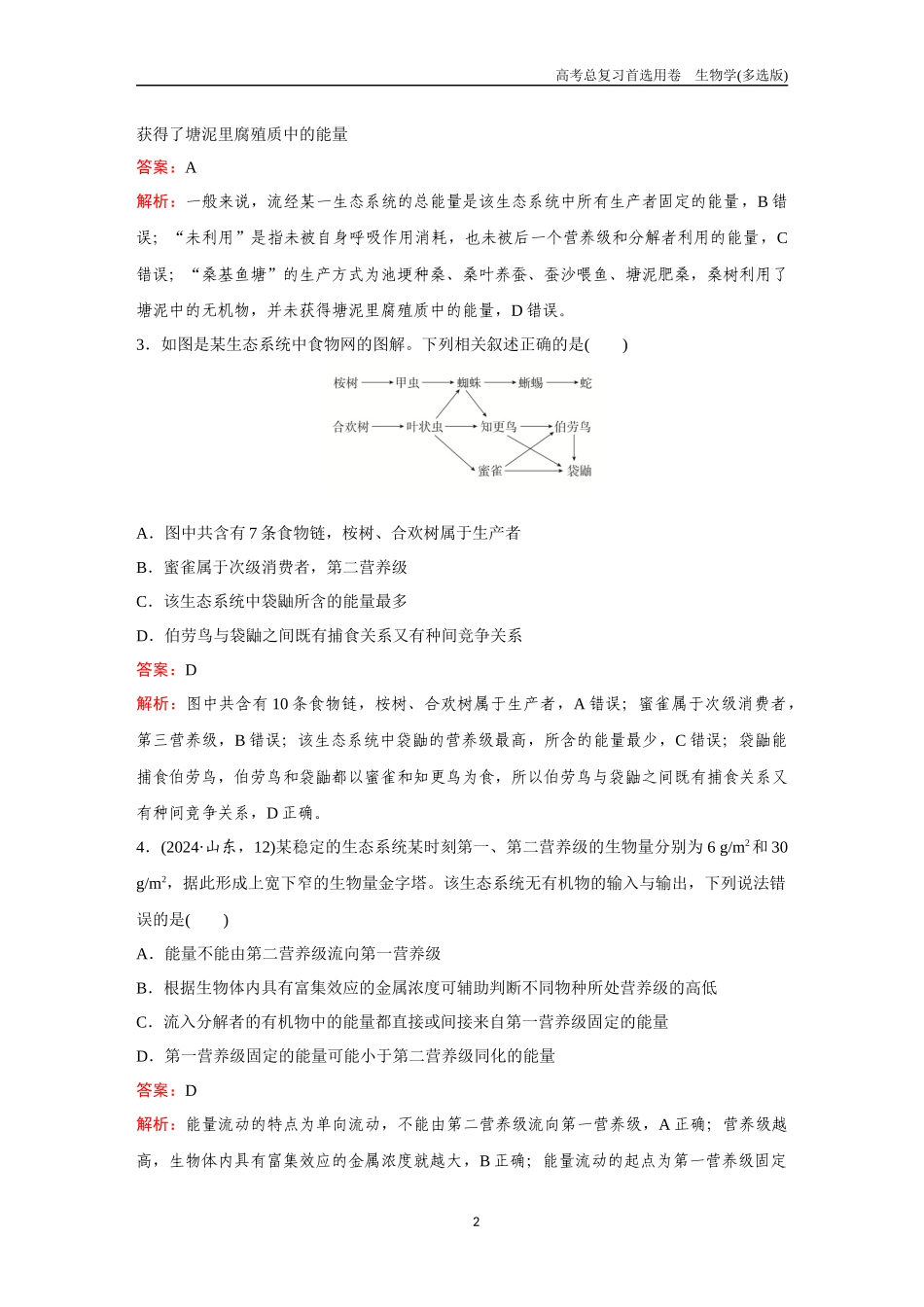2026版《金版教程》高考总复习生物多选版终第八单元  考点32  生态系统的结构和能量流动.docx_第2页