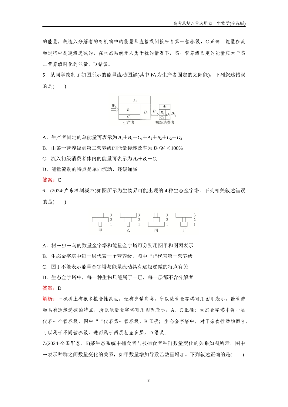 2026版《金版教程》高考总复习生物多选版终第八单元  考点32  生态系统的结构和能量流动.docx_第3页