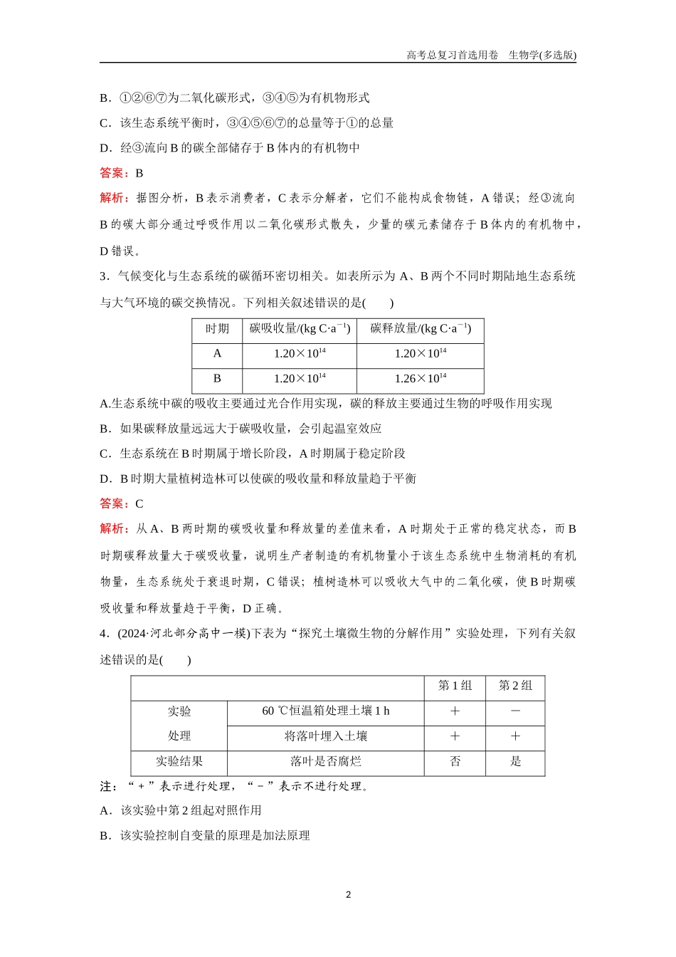 2026版《金版教程》高考总复习生物多选版终第八单元  考点33  生态系统的物质循环和信息传递.docx_第2页