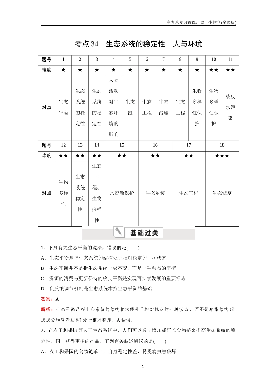 2026版《金版教程》高考总复习生物多选版终第八单元  考点34  生态系统的稳定性  人与环境.docx_第1页